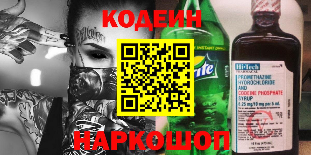 Кодеин Purple Drank  Codein Purple Drank  Вход с VPN  Елизово 